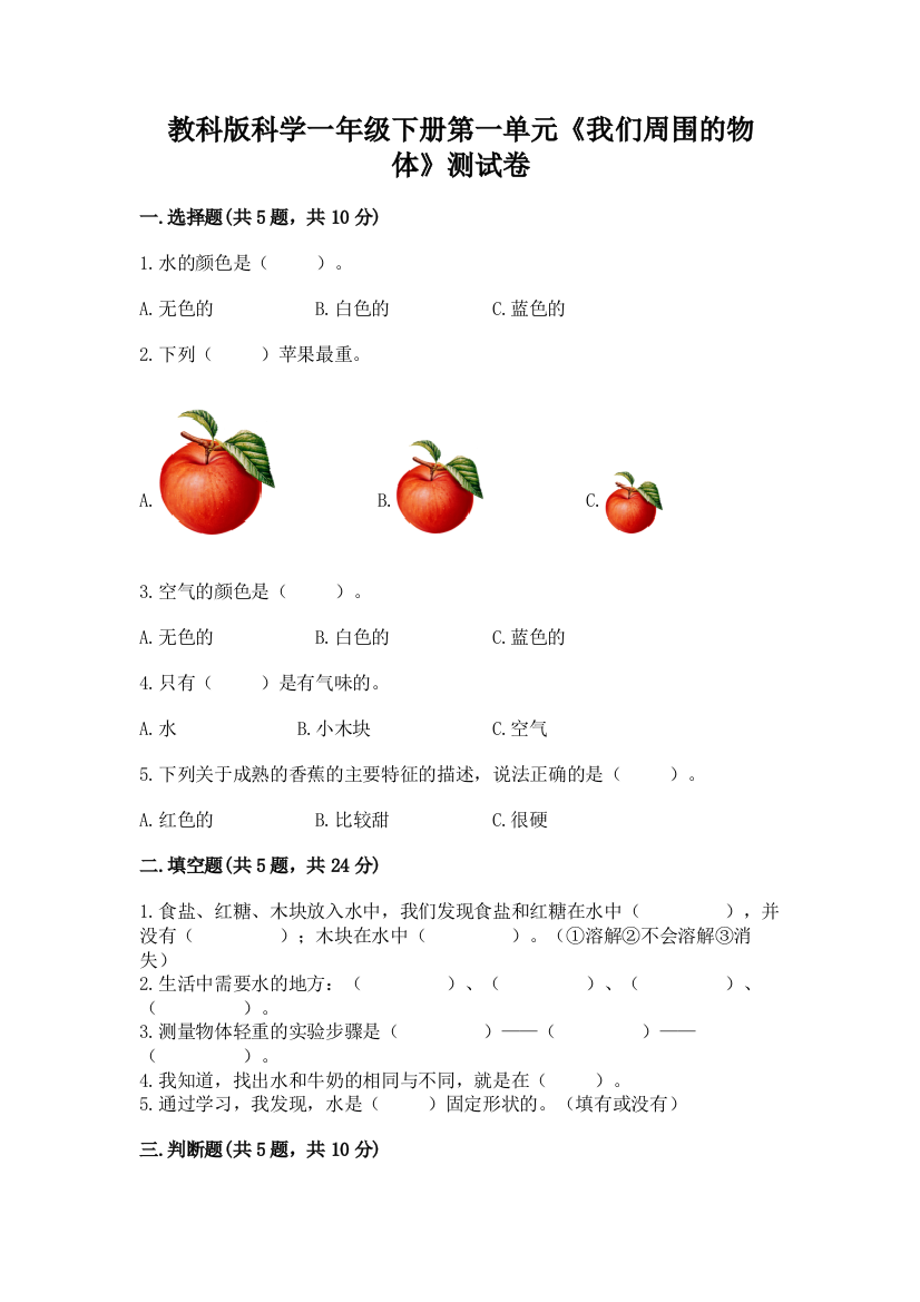 教科版科学一年级下册第一单元《我们周围的物体》测试卷附答案【培优A卷】