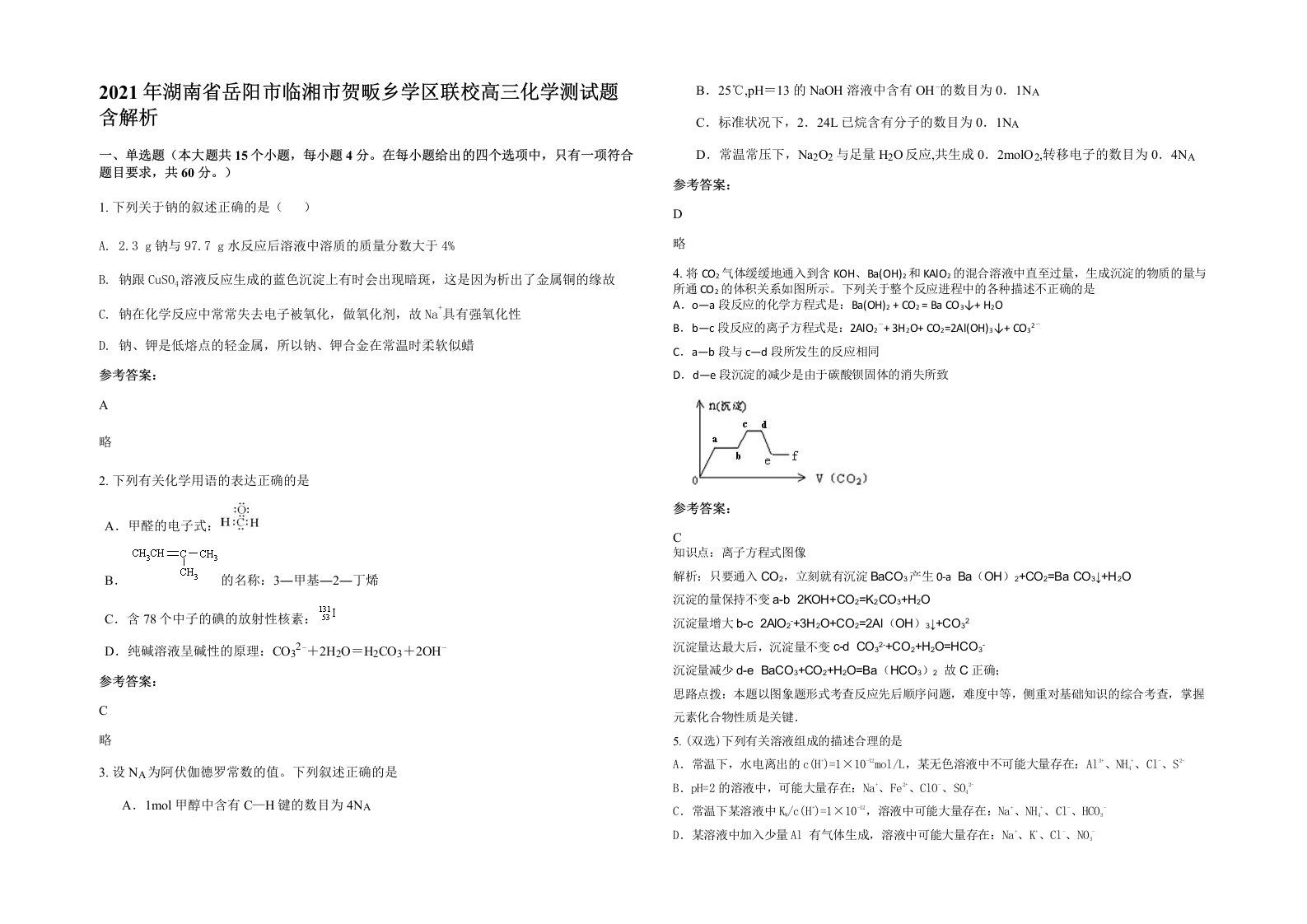 2021年湖南省岳阳市临湘市贺畈乡学区联校高三化学测试题含解析