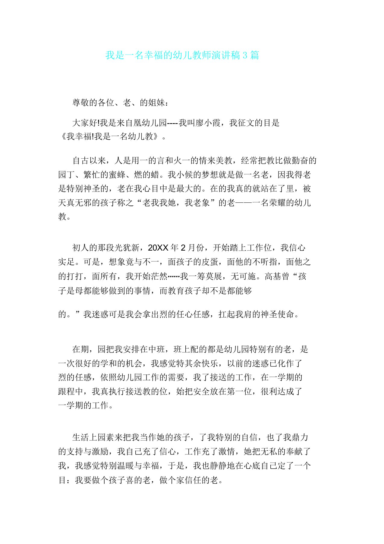 我是一名幸福幼儿教师演讲稿3篇