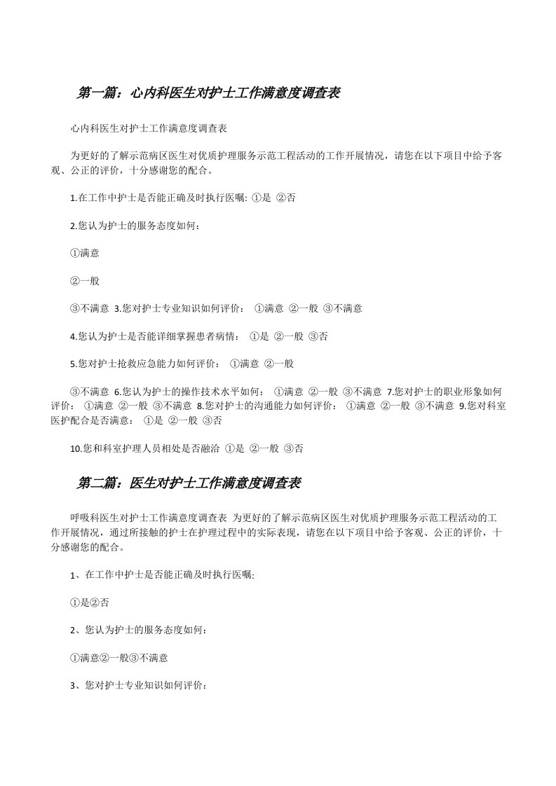 心内科医生对护士工作满意度调查表（合集5篇）[修改版]