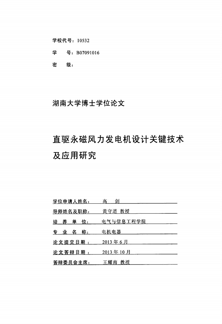 直驱永磁风力发电机设计关键技术与应用研究论文