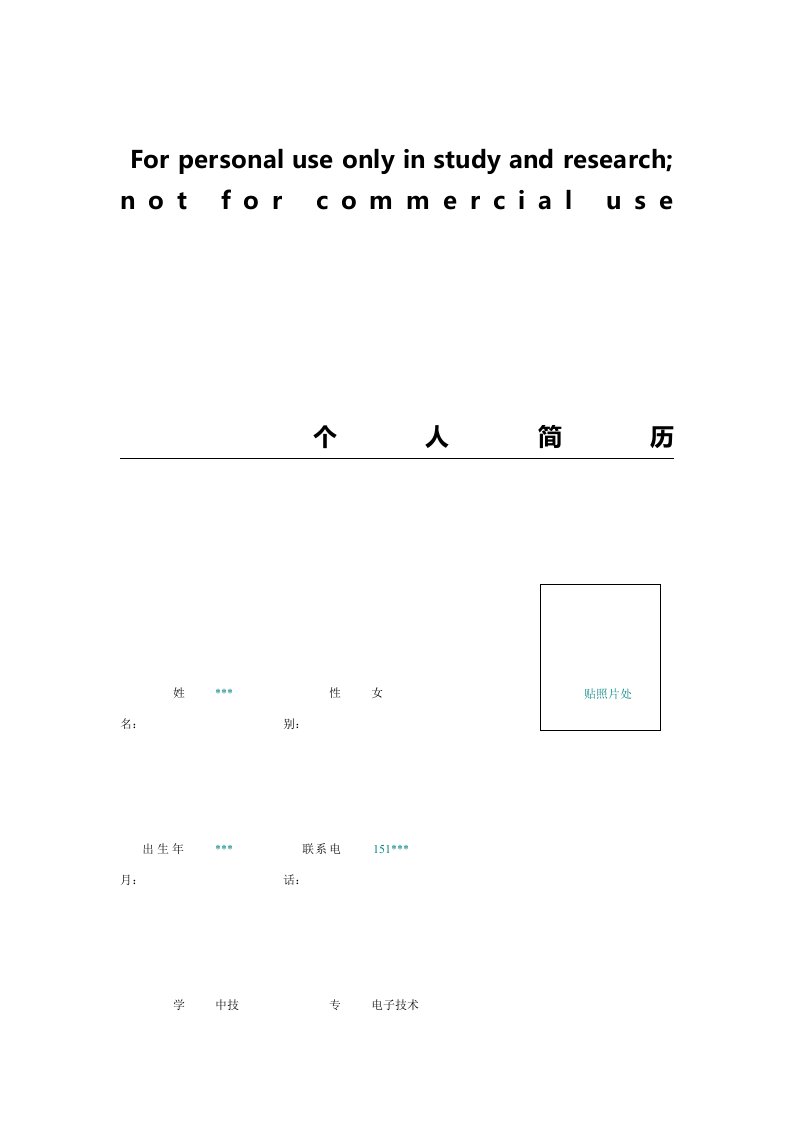 五金采购员简历表格模板