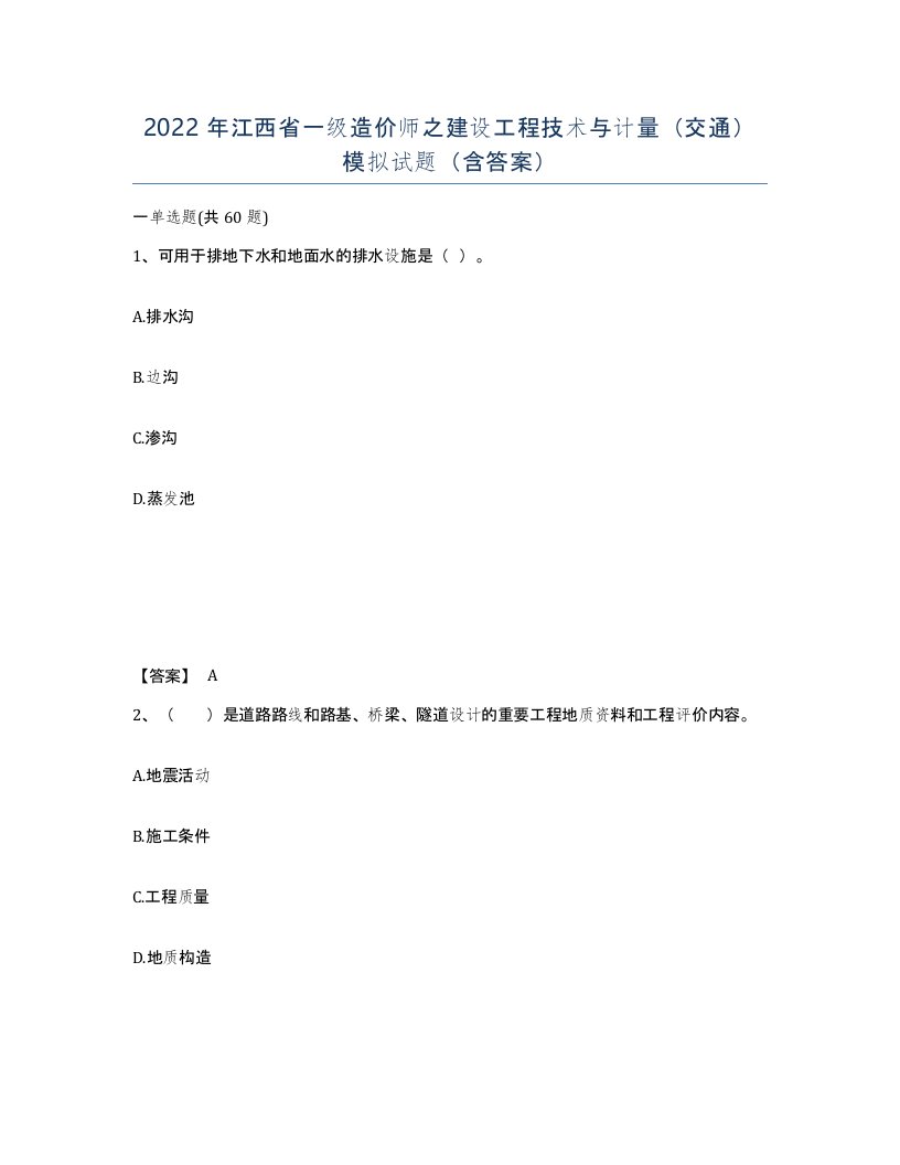 2022年江西省一级造价师之建设工程技术与计量交通模拟试题含答案