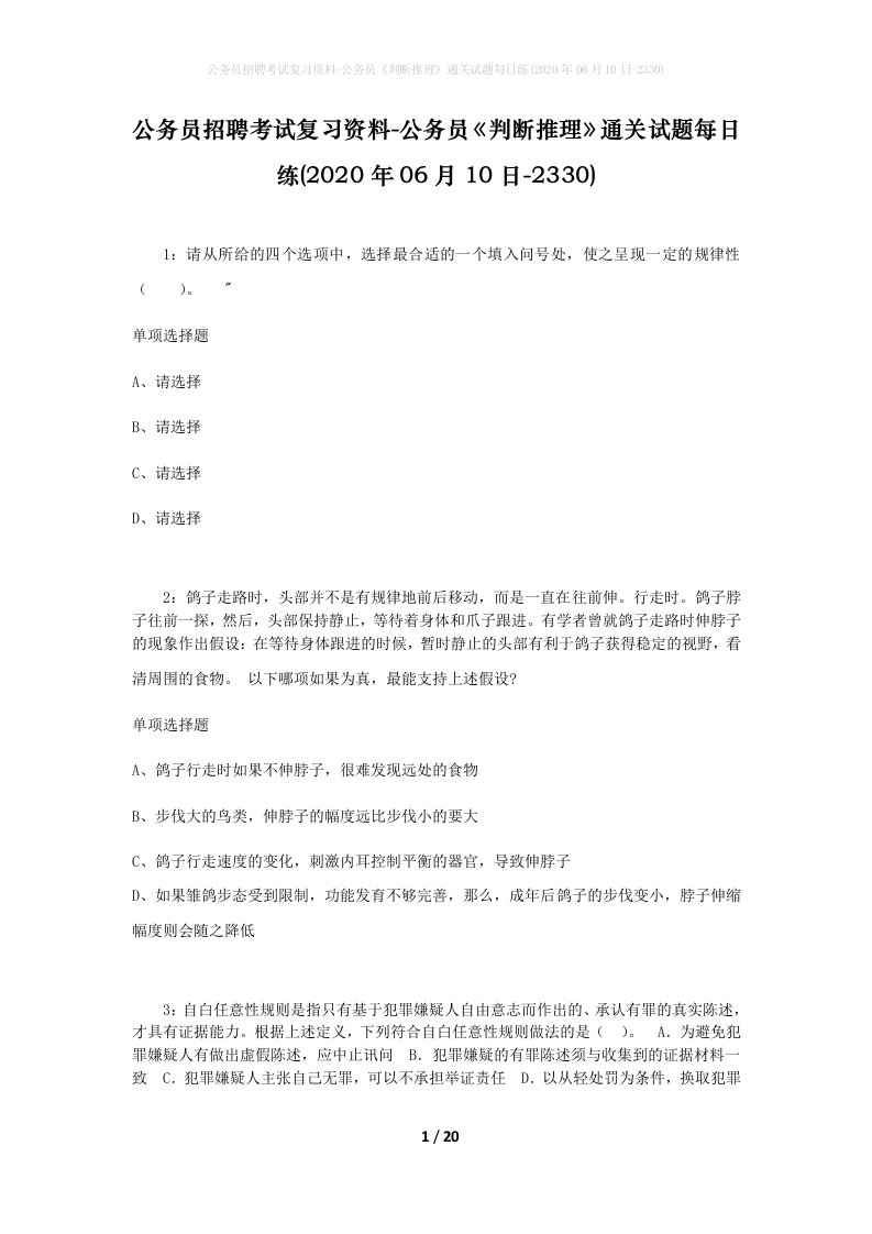 公务员招聘考试复习资料-公务员判断推理通关试题每日练2020年06月10日-2330