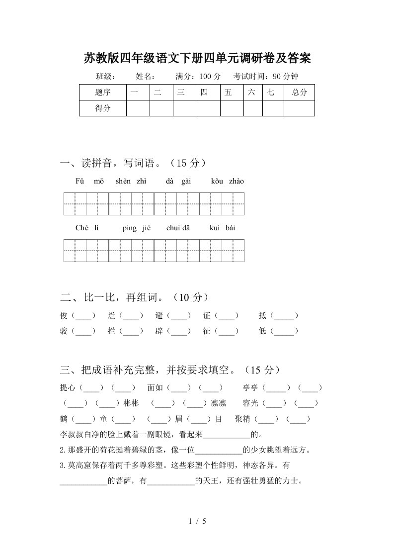 苏教版四年级语文下册四单元调研卷及答案