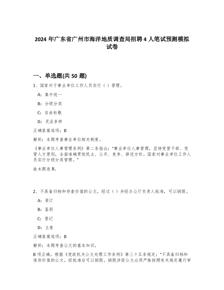 2024年广东省广州市海洋地质调查局招聘4人笔试预测模拟试卷-13