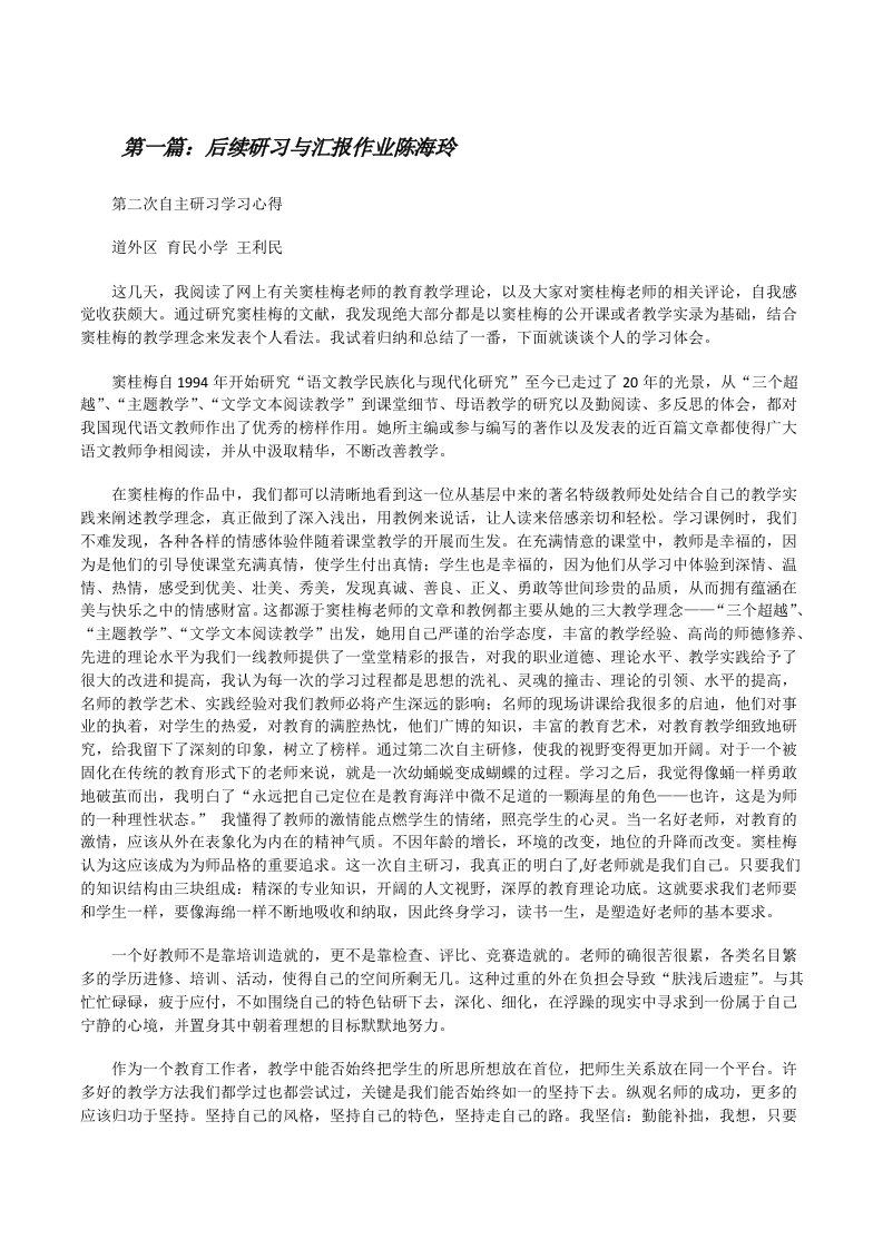 后续研习与汇报作业陈海玲[修改版]