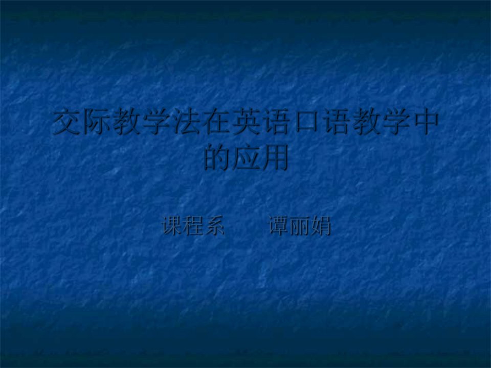 交际教学法在英语口语教学中的应用