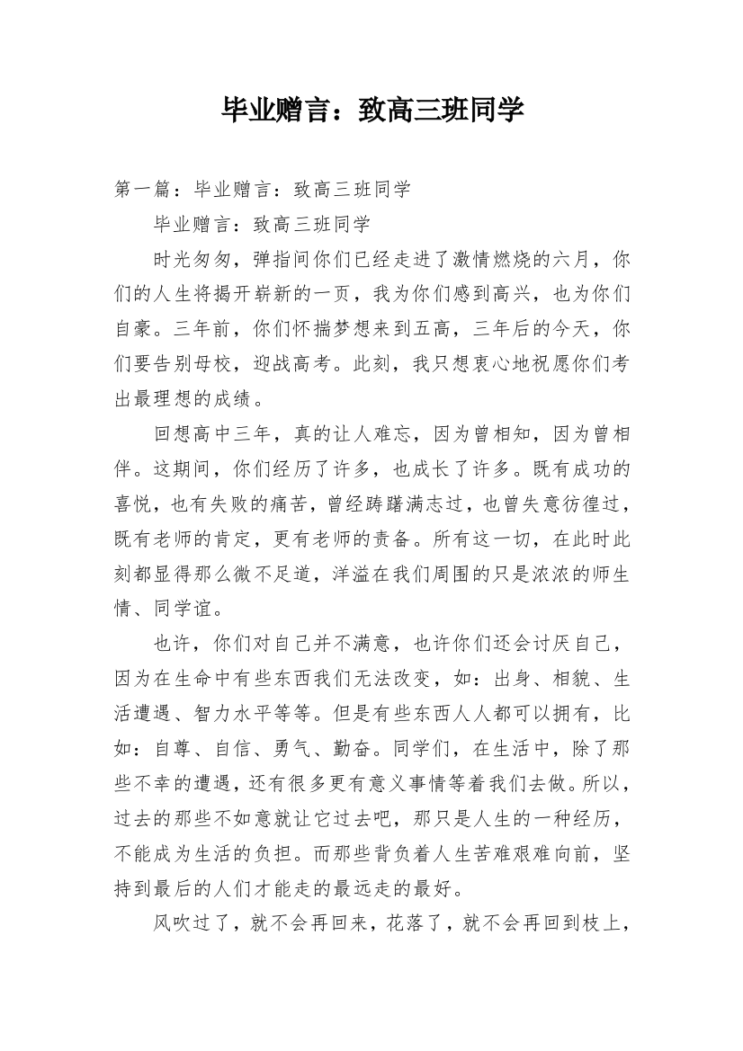 毕业赠言：致高三班同学