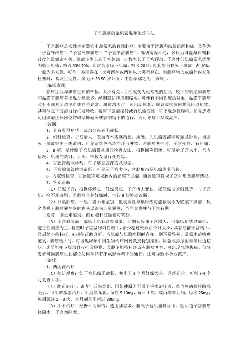 子宫肌瘤的临床表现和治疗方法