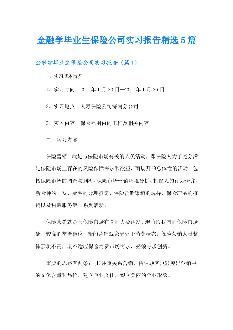 金融学毕业生保险公司实习报告精选5篇