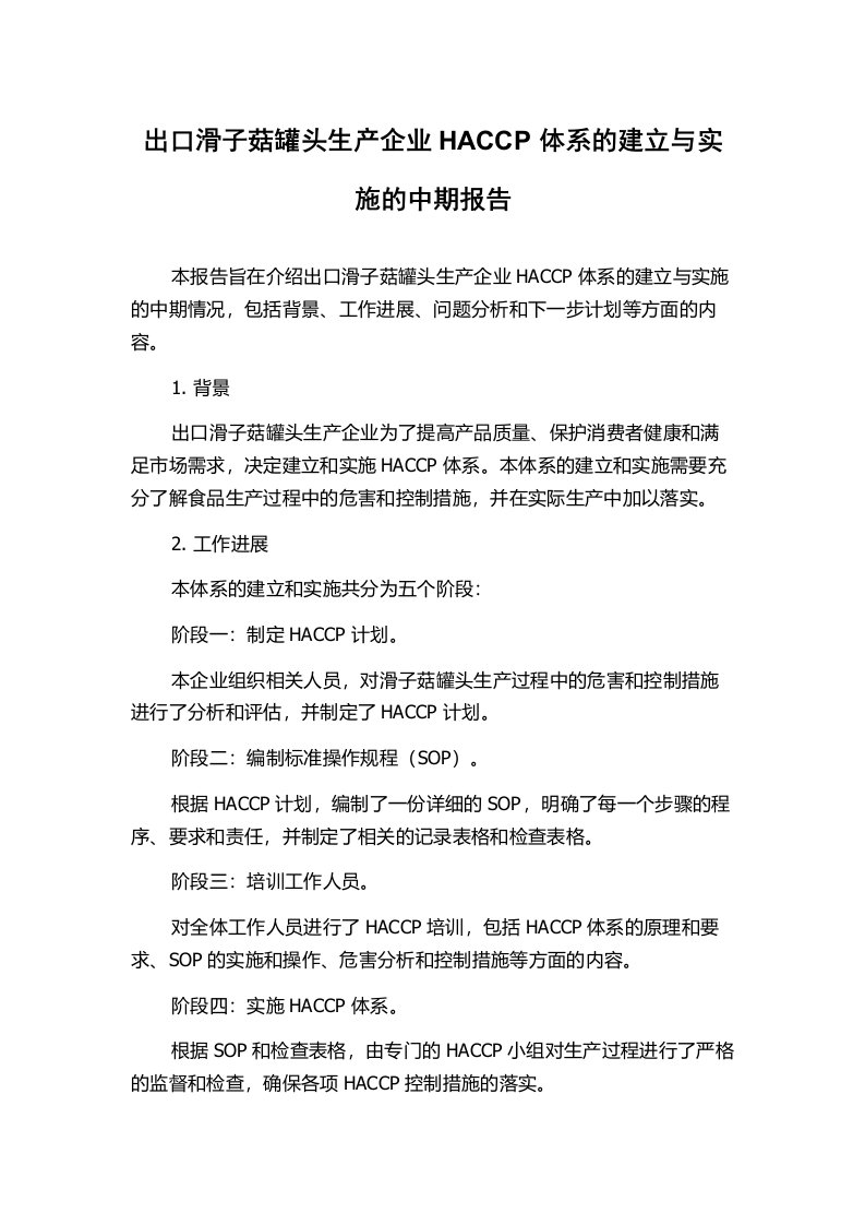 出口滑子菇罐头生产企业HACCP体系的建立与实施的中期报告