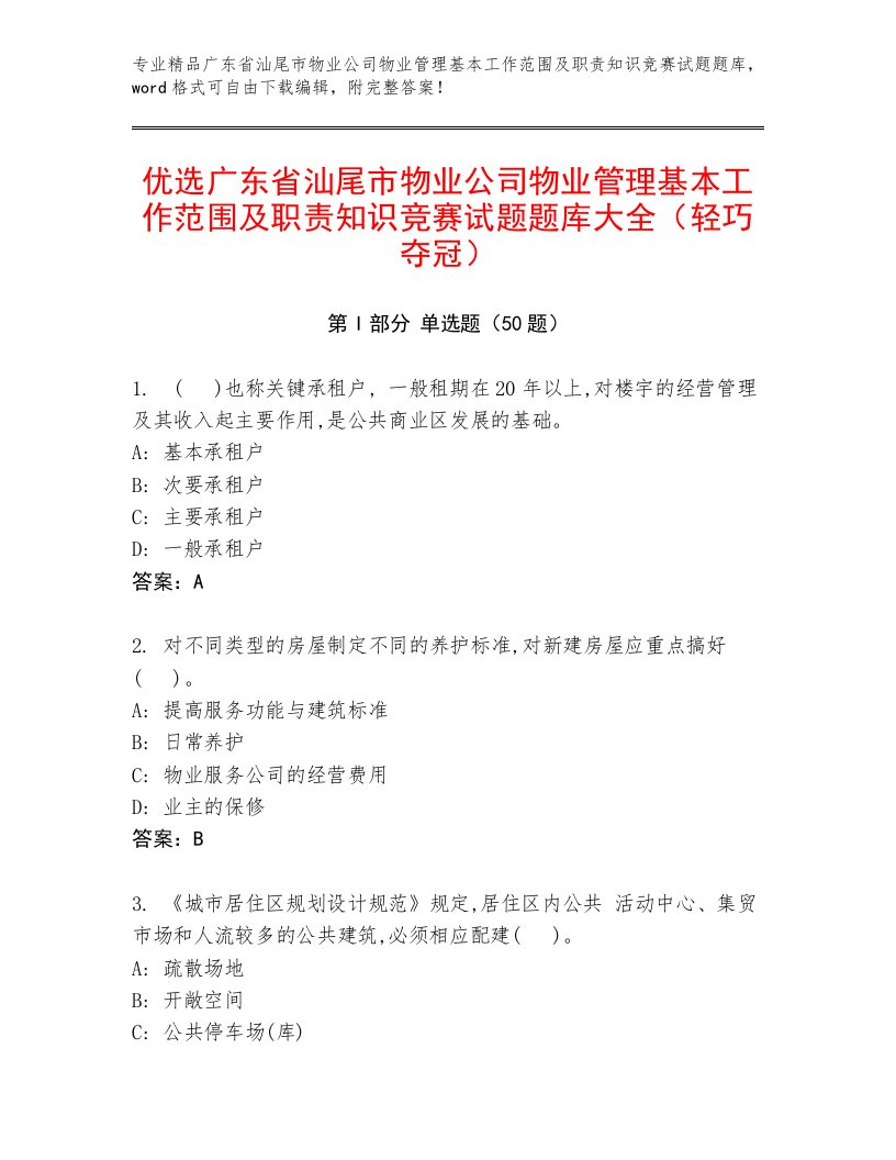 优选广东省汕尾市物业公司物业管理基本工作范围及职责知识竞赛试题题库大全（轻巧夺冠）