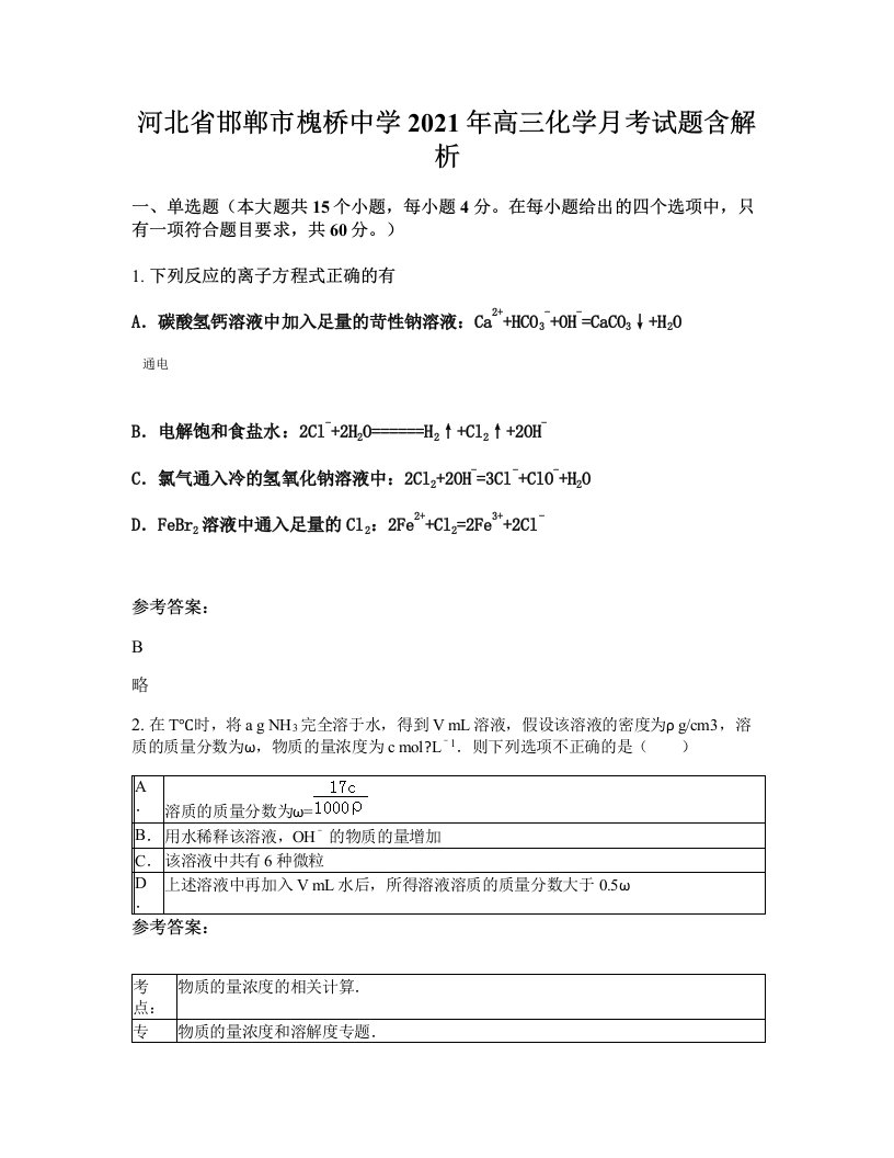 河北省邯郸市槐桥中学2021年高三化学月考试题含解析