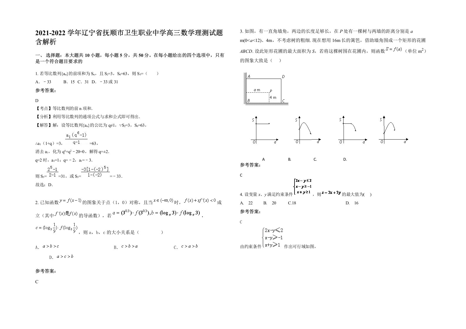 2021-2022学年辽宁省抚顺市卫生职业中学高三数学理测试题含解析