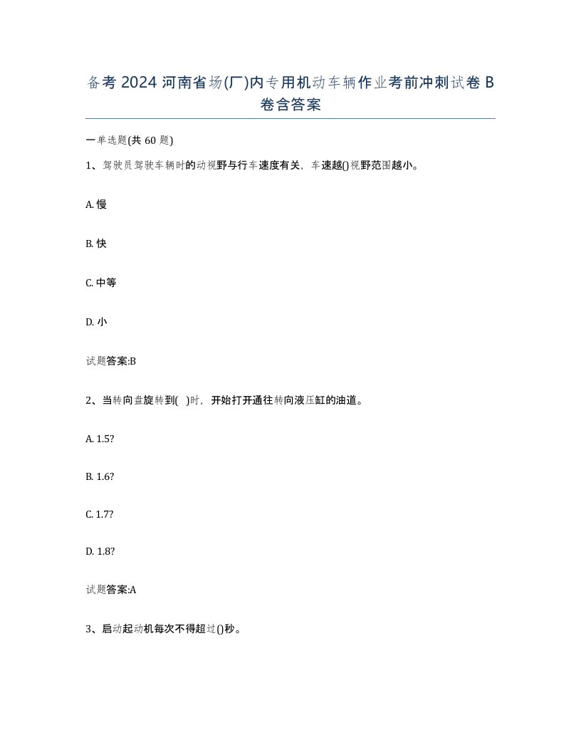 备考2024河南省场厂内专用机动车辆作业考前冲刺试卷B卷含答案