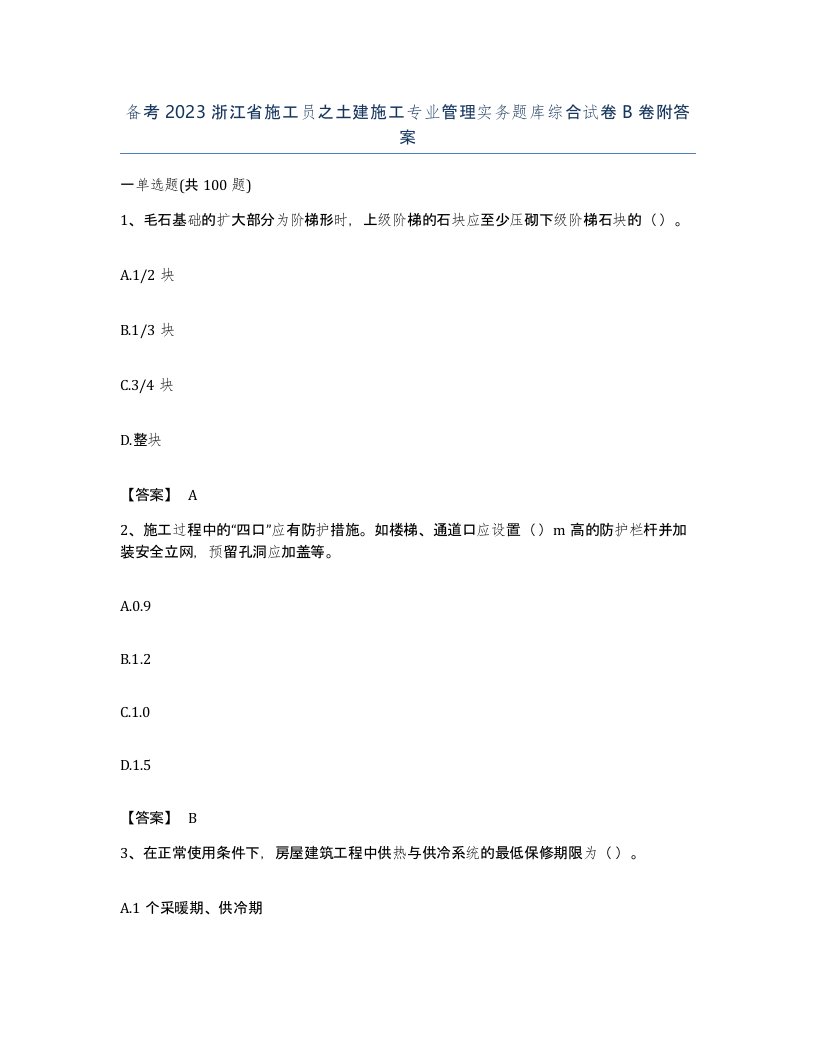 备考2023浙江省施工员之土建施工专业管理实务题库综合试卷B卷附答案