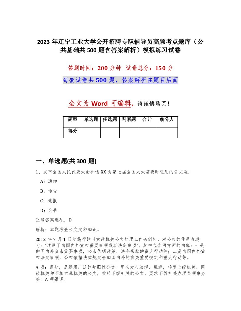 2023年辽宁工业大学公开招聘专职辅导员高频考点题库公共基础共500题含答案解析模拟练习试卷