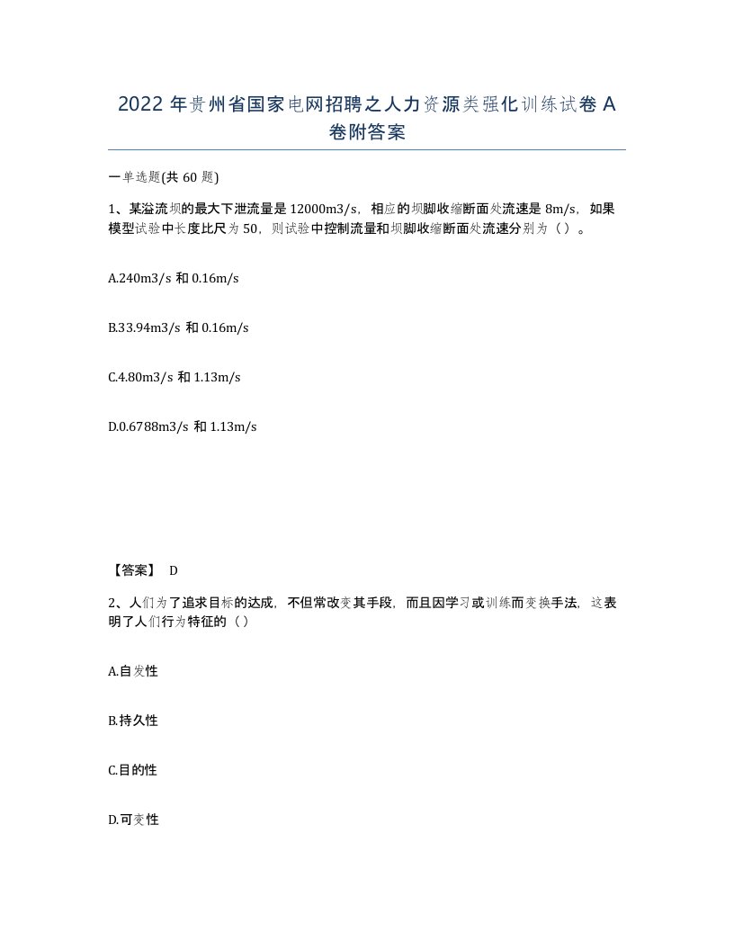 2022年贵州省国家电网招聘之人力资源类强化训练试卷A卷附答案