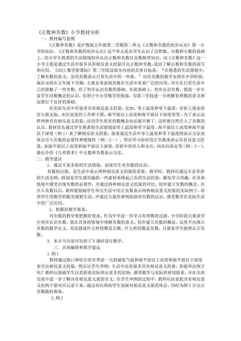 数学人教版七年级上册正数和负数教材分析