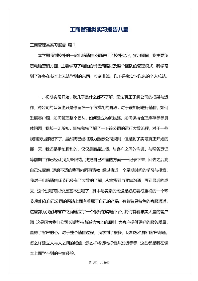 工商管理类实习报告八篇