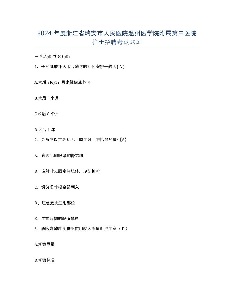 2024年度浙江省瑞安市人民医院温州医学院附属第三医院护士招聘考试题库