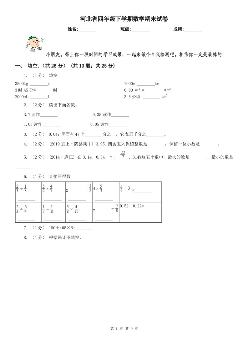 河北省四年级下学期数学期末试卷