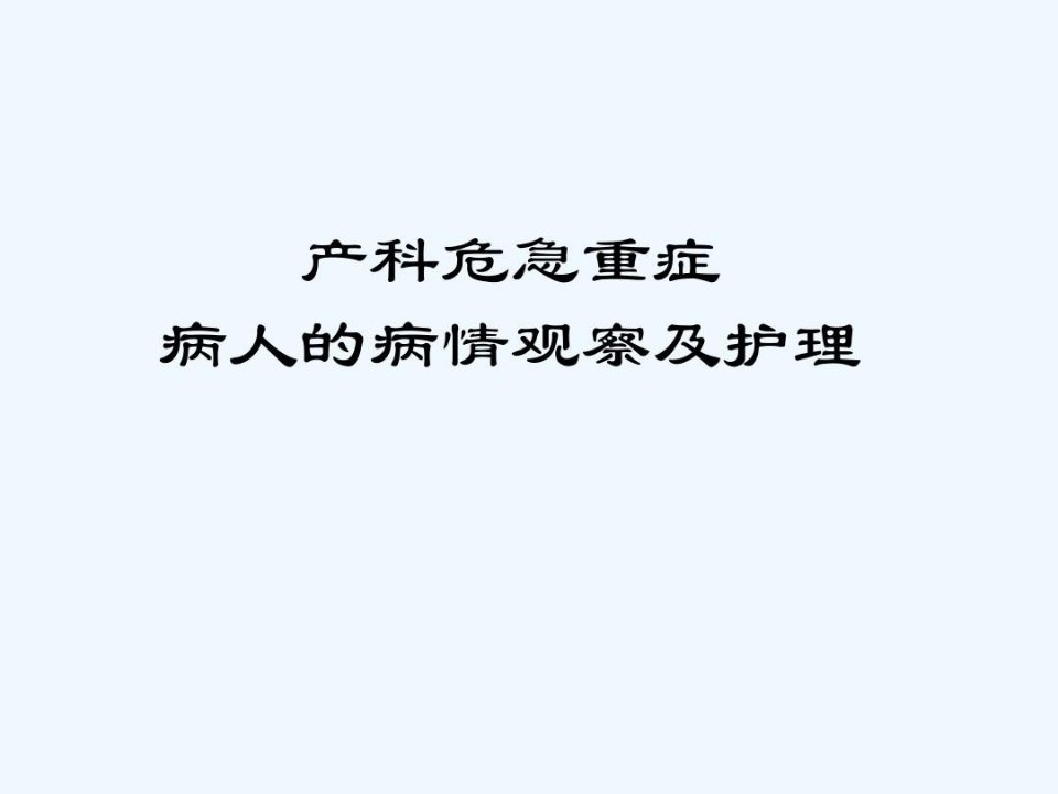 产科危急重症观察与护理要点