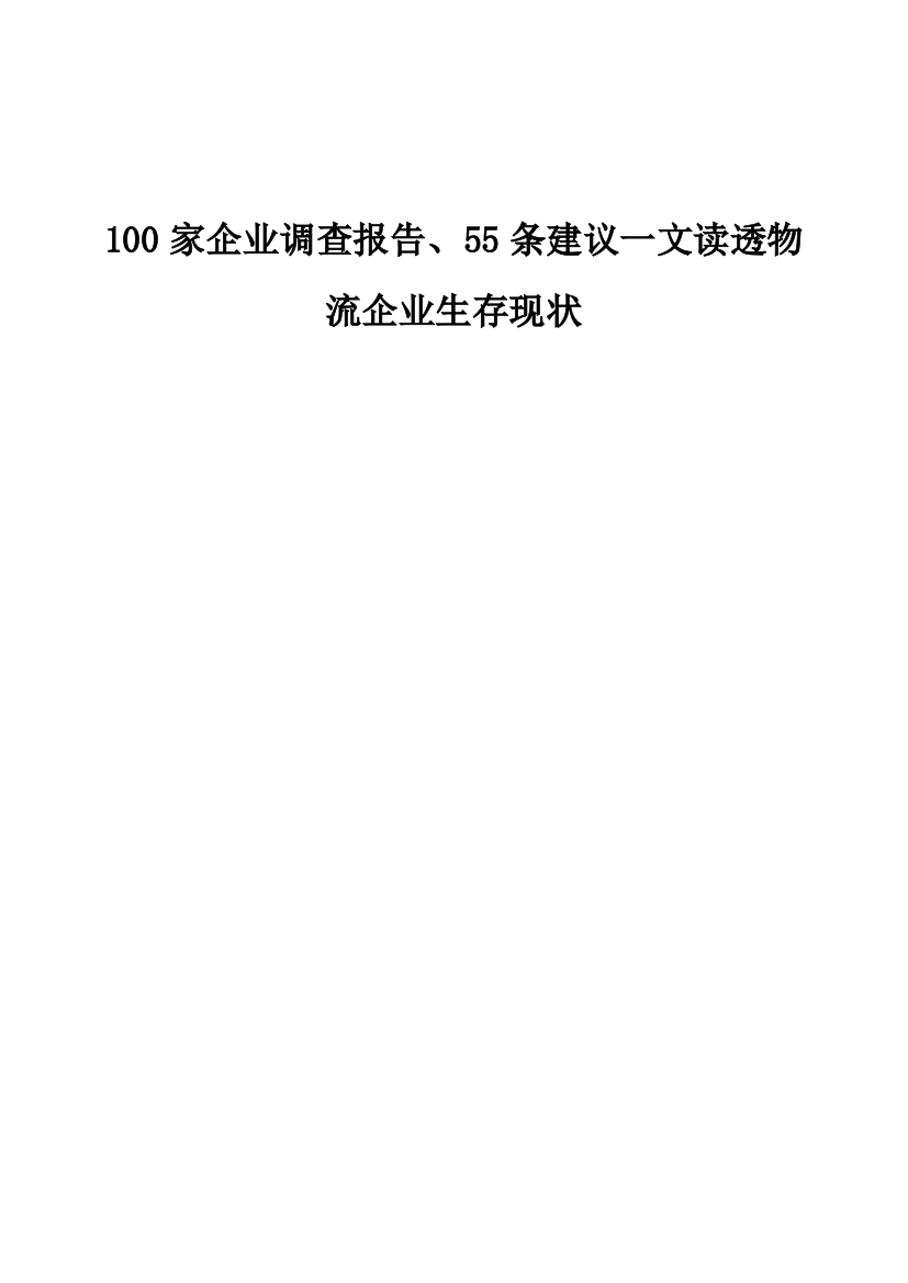 100家企业调查报告、55条建议一文读透物流企业生存现状