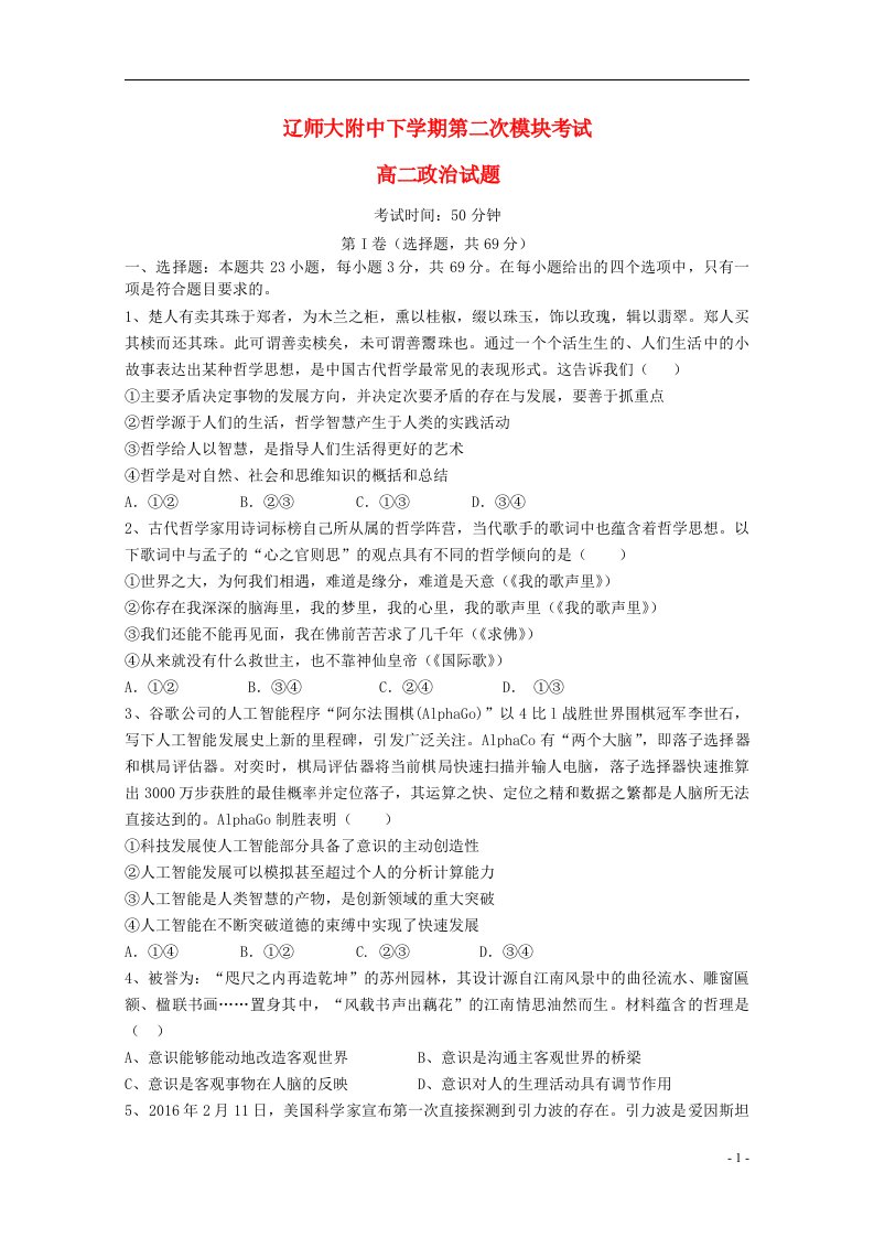 辽宁省辽师大附中高二政治下学期（6月）第二次模块考试试题