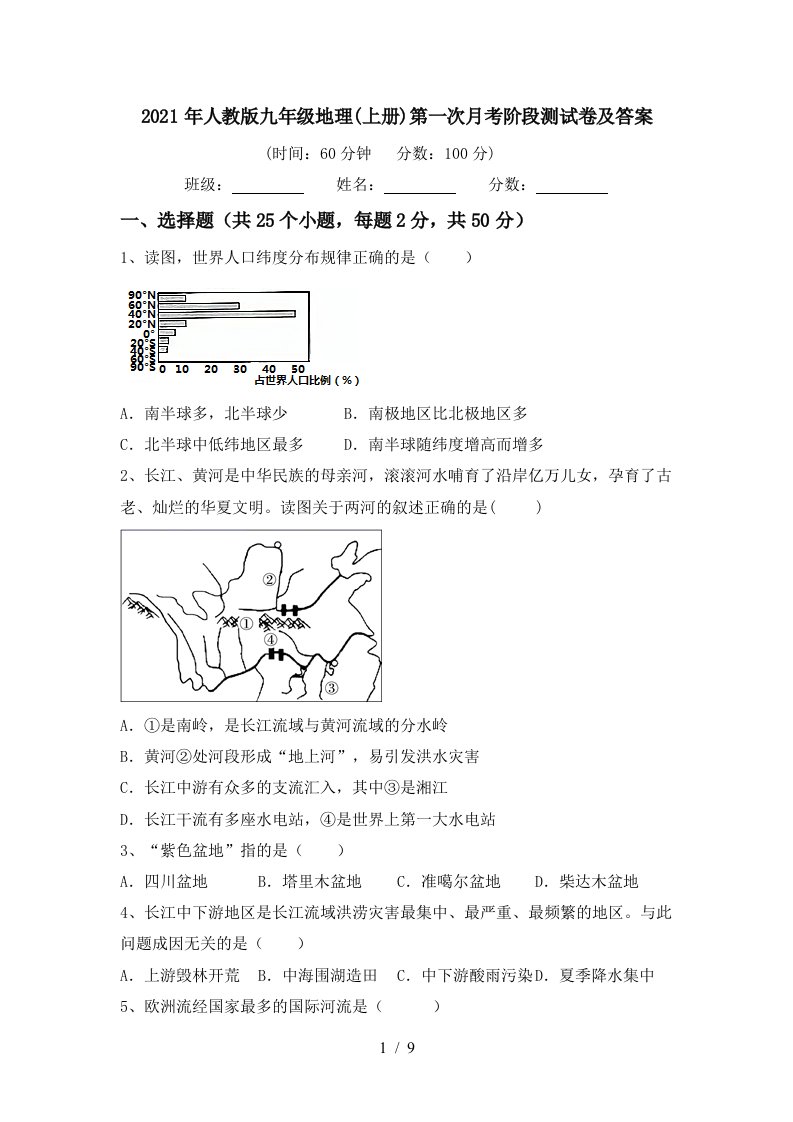 2021年人教版九年级地理上册第一次月考阶段测试卷及答案