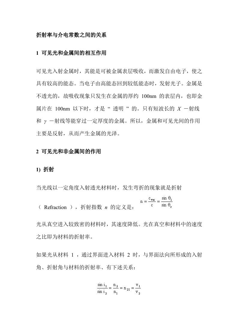 折射率与介电常数之间的关系