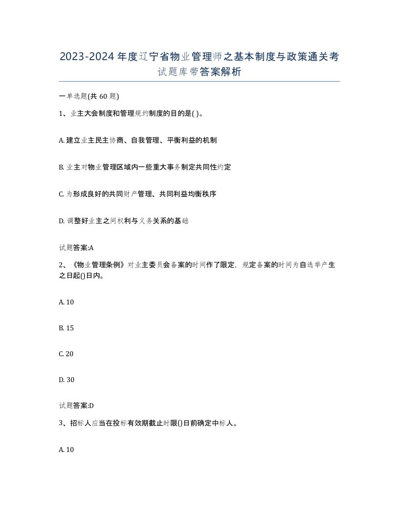 2023-2024年度辽宁省物业管理师之基本制度与政策通关考试题库带答案解析