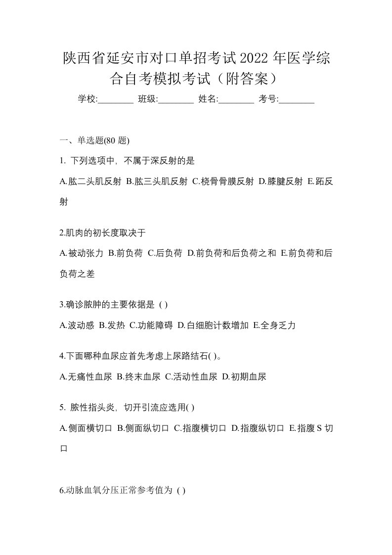 陕西省延安市对口单招考试2022年医学综合自考模拟考试附答案