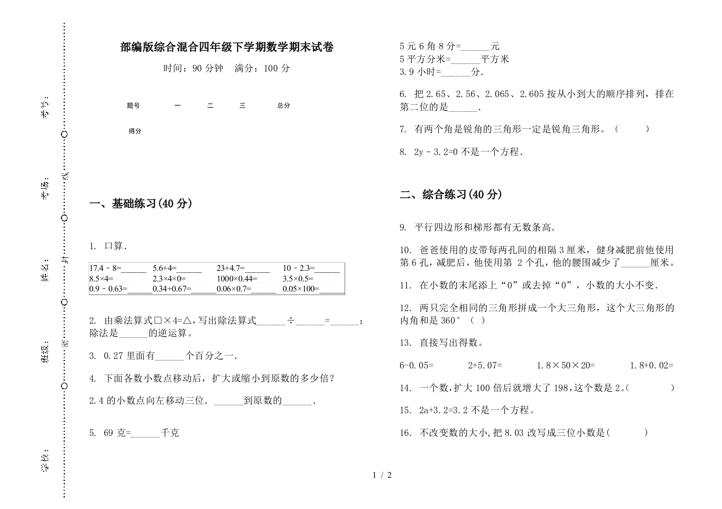 部编版综合混合四年级下学期数学期末试卷