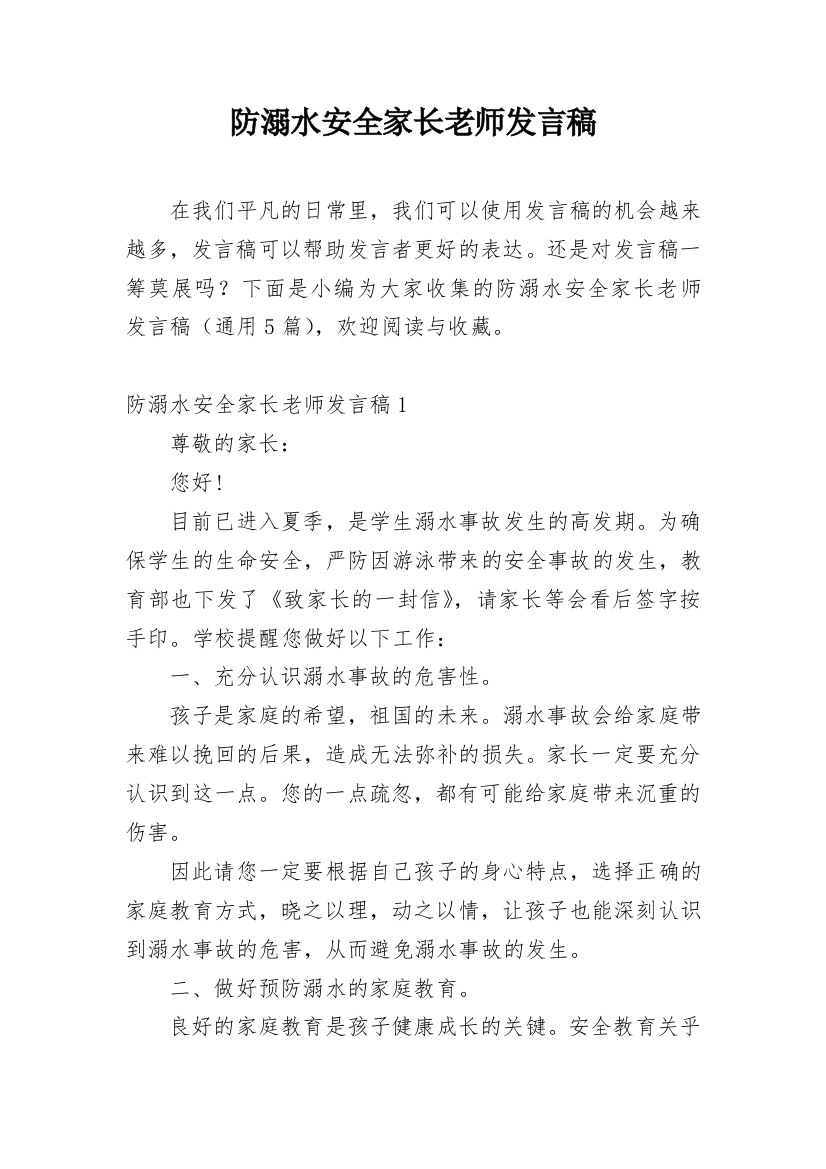 防溺水安全家长老师发言稿_1