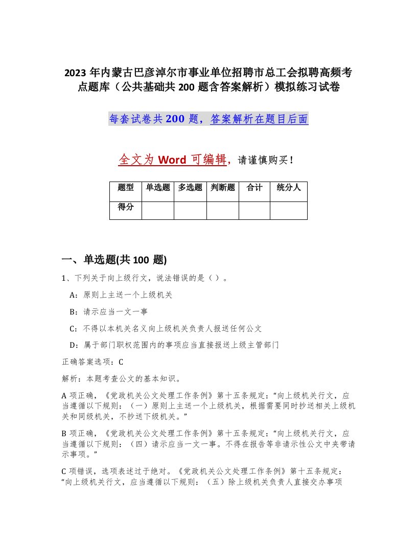 2023年内蒙古巴彦淖尔市事业单位招聘市总工会拟聘高频考点题库公共基础共200题含答案解析模拟练习试卷