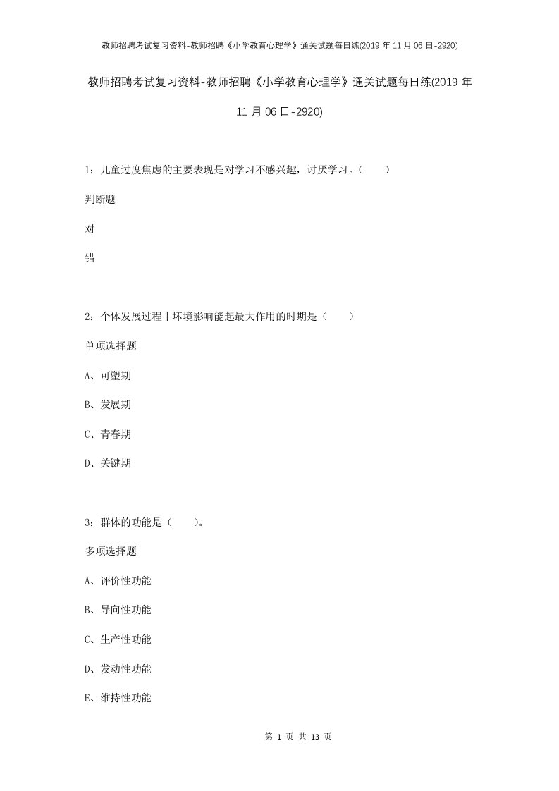 教师招聘考试复习资料-教师招聘小学教育心理学通关试题每日练2019年11月06日-2920