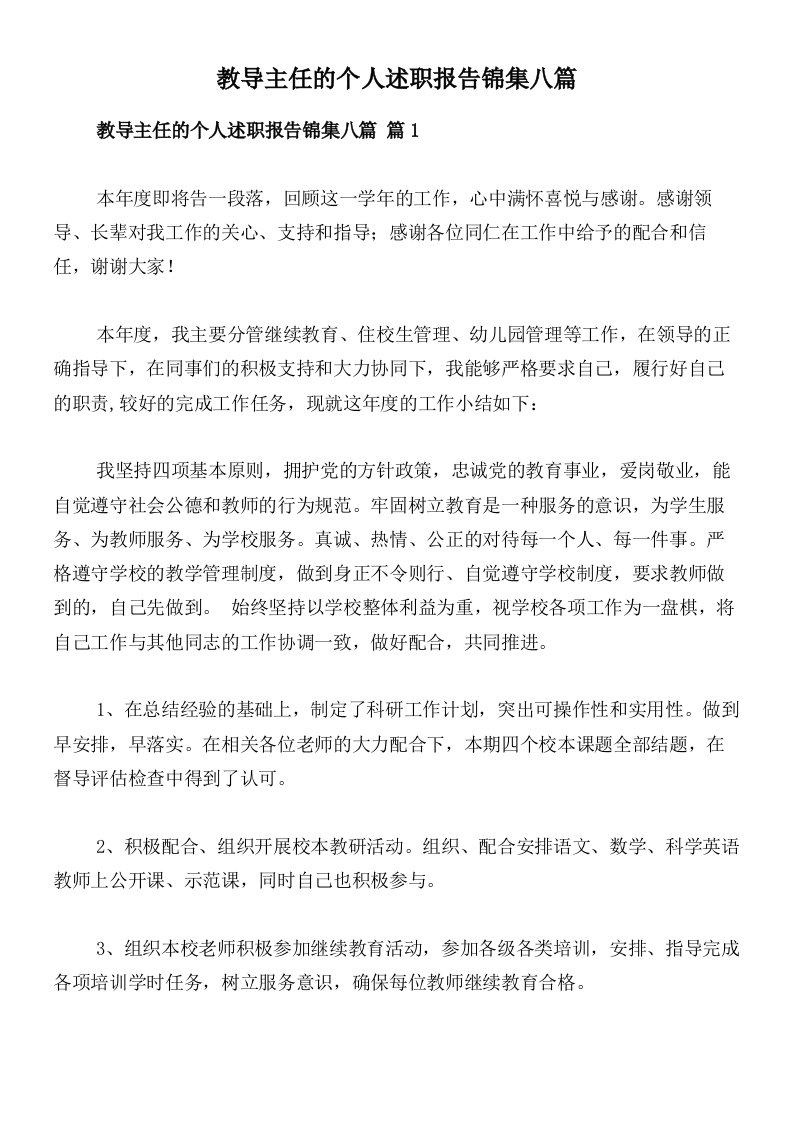 教导主任的个人述职报告锦集八篇