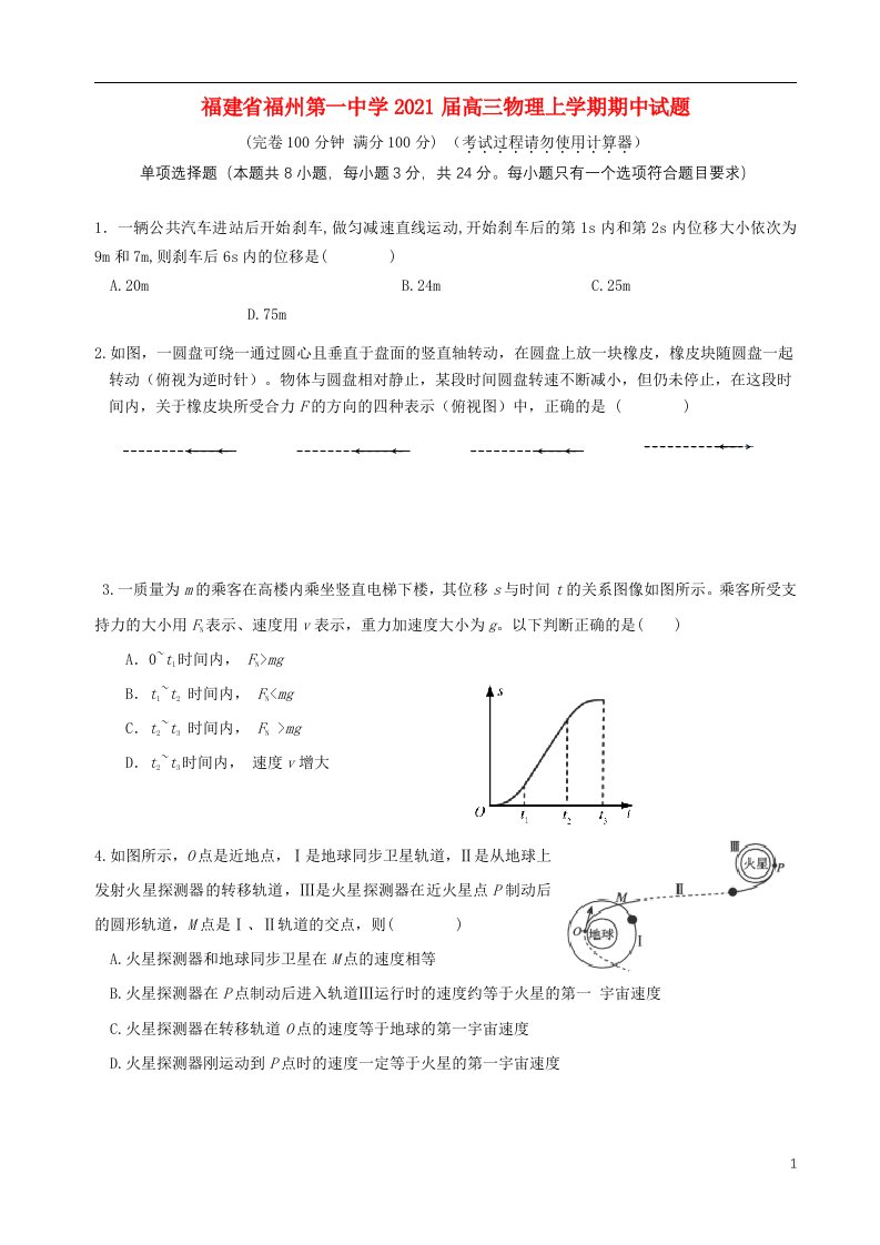 福建省福州第一中学2021届高三物理上学期期中试题