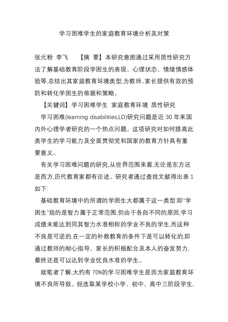 学习困难学生的家庭教育环境分析及对策