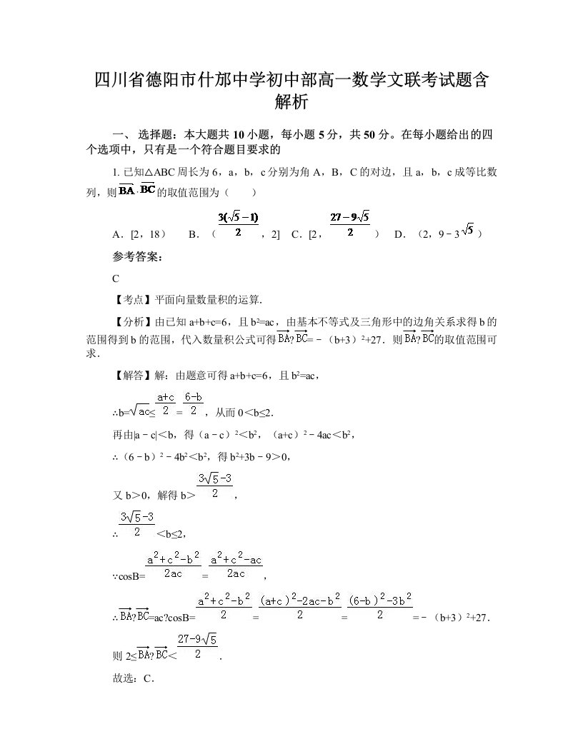 四川省德阳市什邡中学初中部高一数学文联考试题含解析