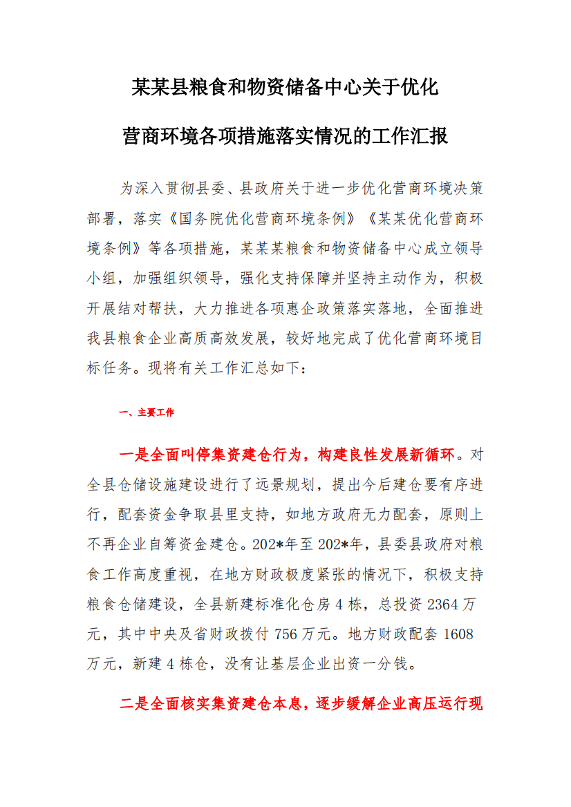 某某县粮食和物资储备中心关于优化营商环境各项措施落实情况的工作汇报