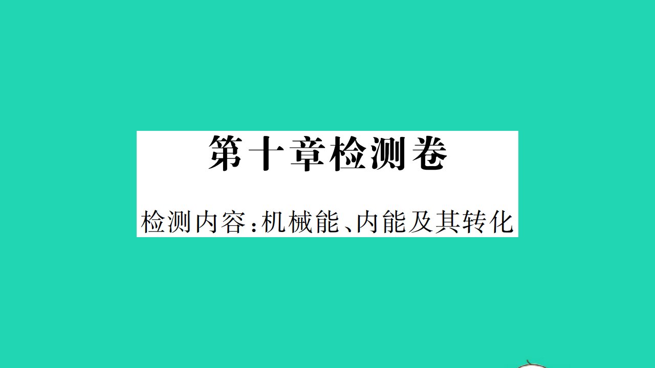 2021九年级物理全册第十章机械能内能及其转化检测卷习题课件新版北师大版