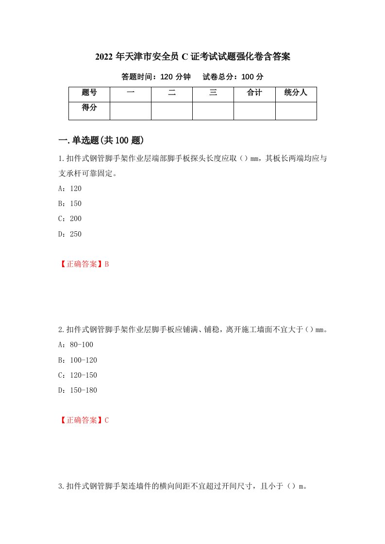 2022年天津市安全员C证考试试题强化卷含答案86