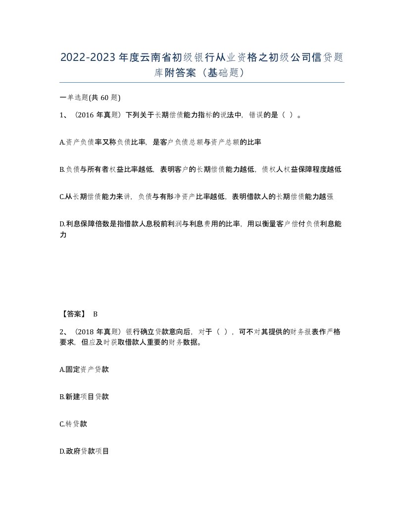 2022-2023年度云南省初级银行从业资格之初级公司信贷题库附答案基础题