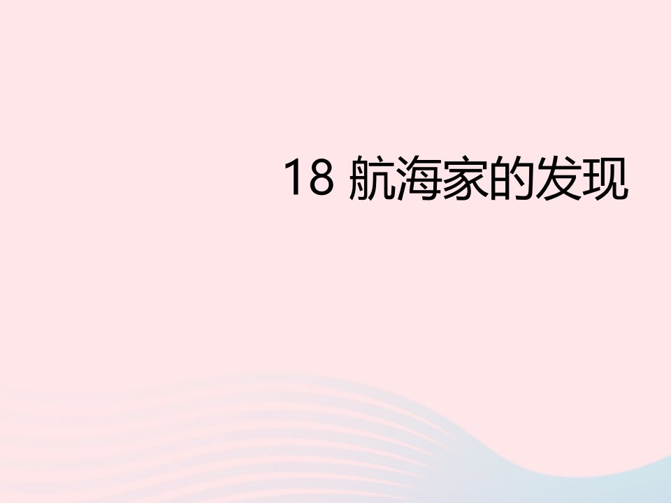 四年级科学上册第五单元我们的家园__地球第18课航海家的发现课件3青岛版五四制