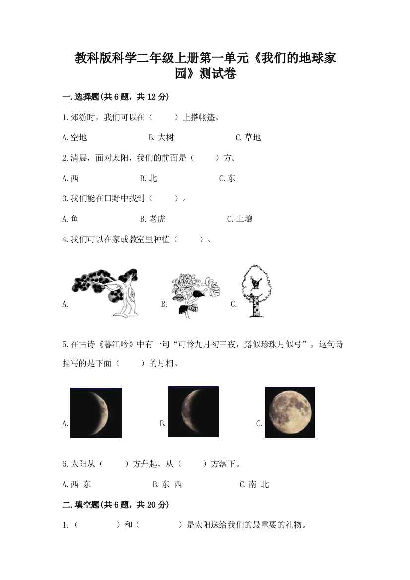 教科版科学二年级上册第一单元《我们的地球家园》测试卷附答案（考试直接用）