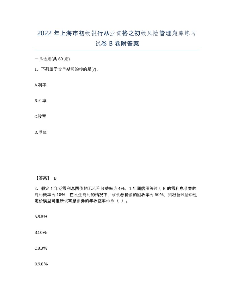 2022年上海市初级银行从业资格之初级风险管理题库练习试卷B卷附答案