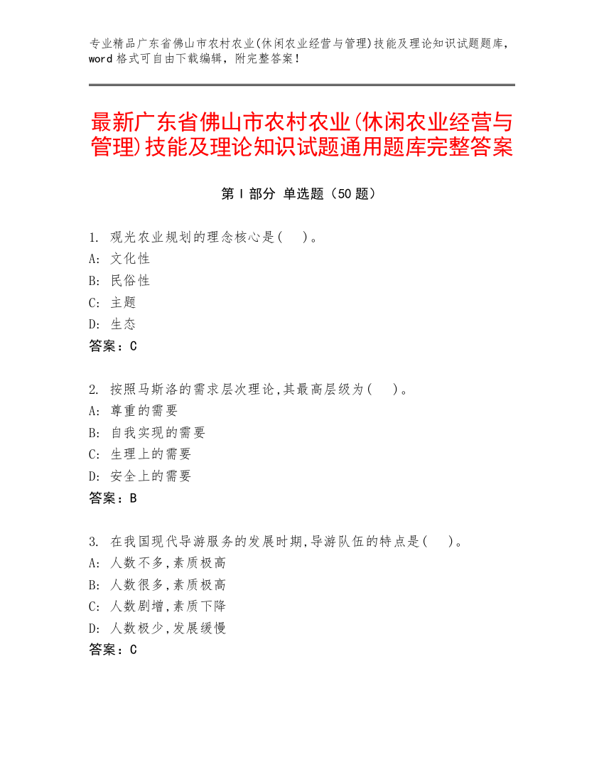 最新广东省佛山市农村农业(休闲农业经营与管理)技能及理论知识试题通用题库完整答案